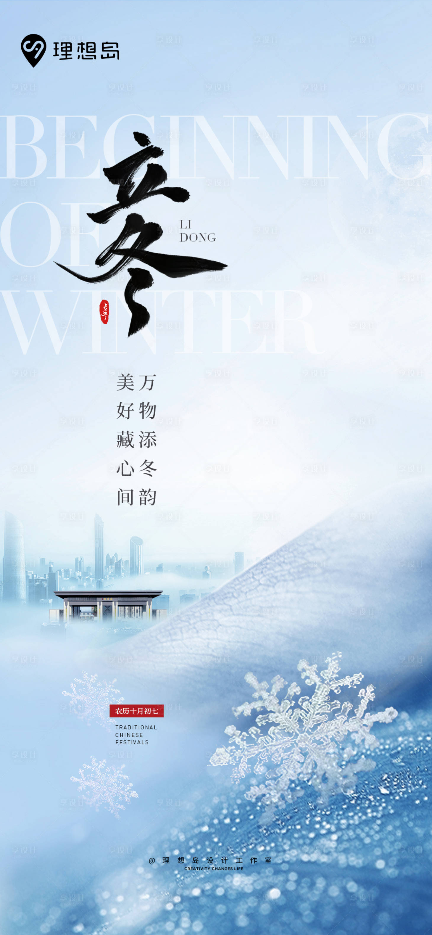 源文件下载【享设计】搜索编号：62850027152632783【地产立冬节气海报】