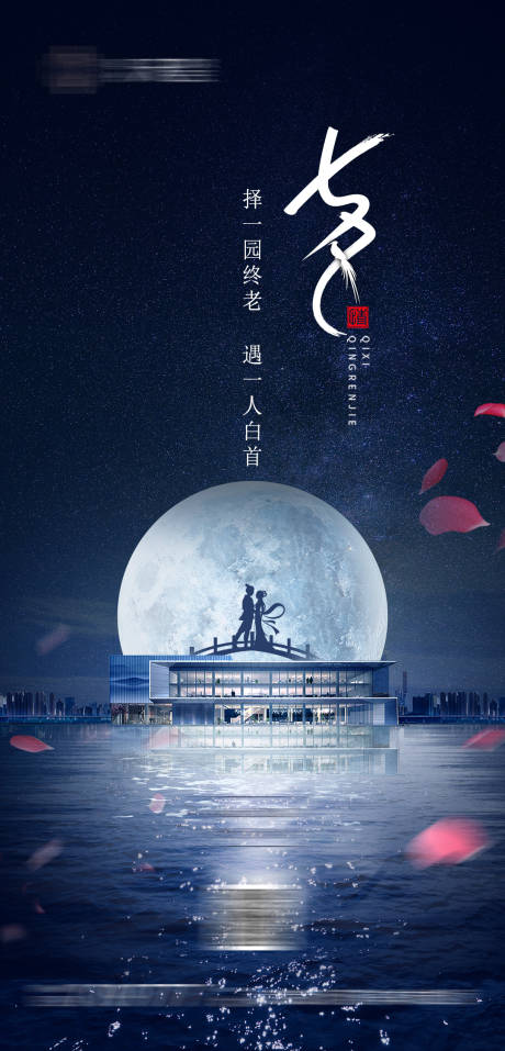 源文件下载【七夕节日海报】编号：32410027290798861