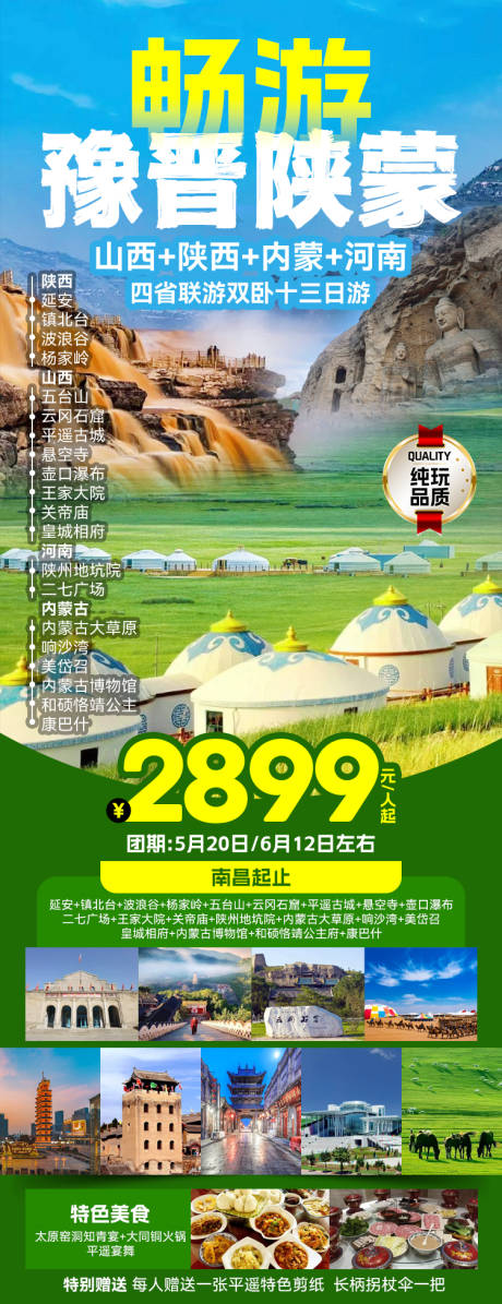 源文件下载【畅游豫晋陕蒙旅游一口价海报长图】编号：21780027114381624