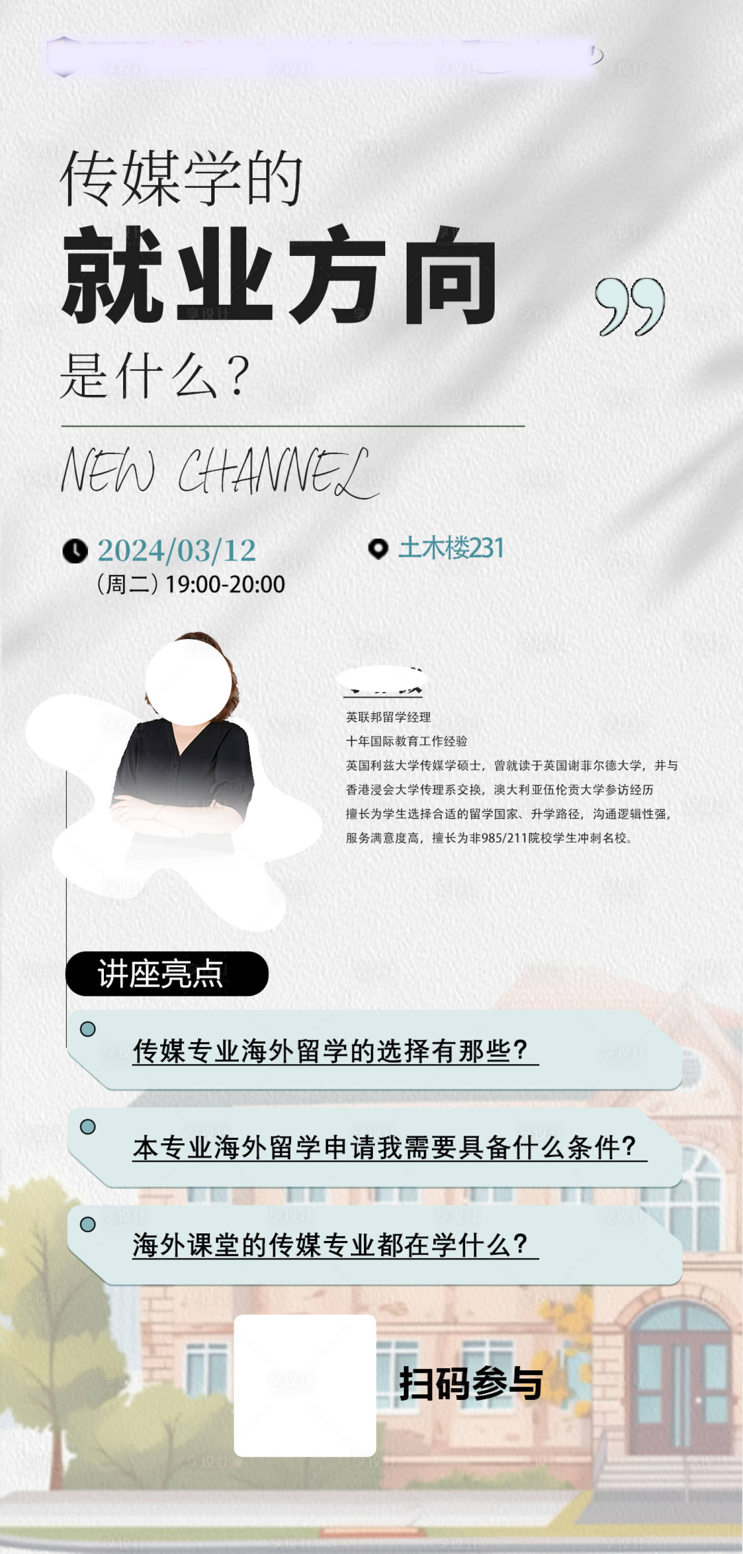 源文件下载【享设计】搜索编号：92540027193675242【留学传媒就业方向指导海报】