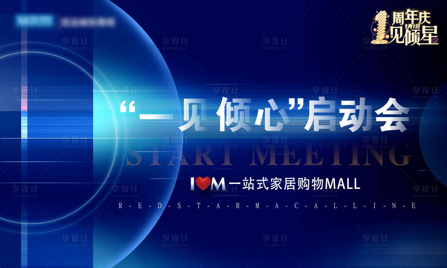 源文件下載【享設計】搜索編號：56670027581914012【家居啟動會主KV】