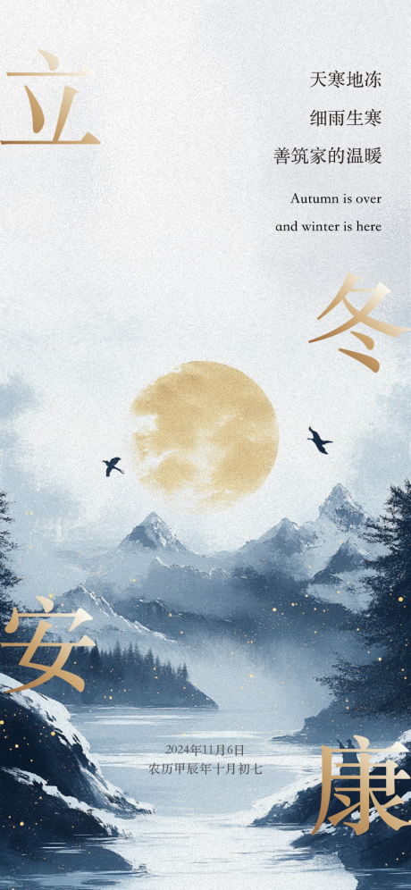 源文件下载【享设计】搜索编号：73590027130765303【立冬海报】