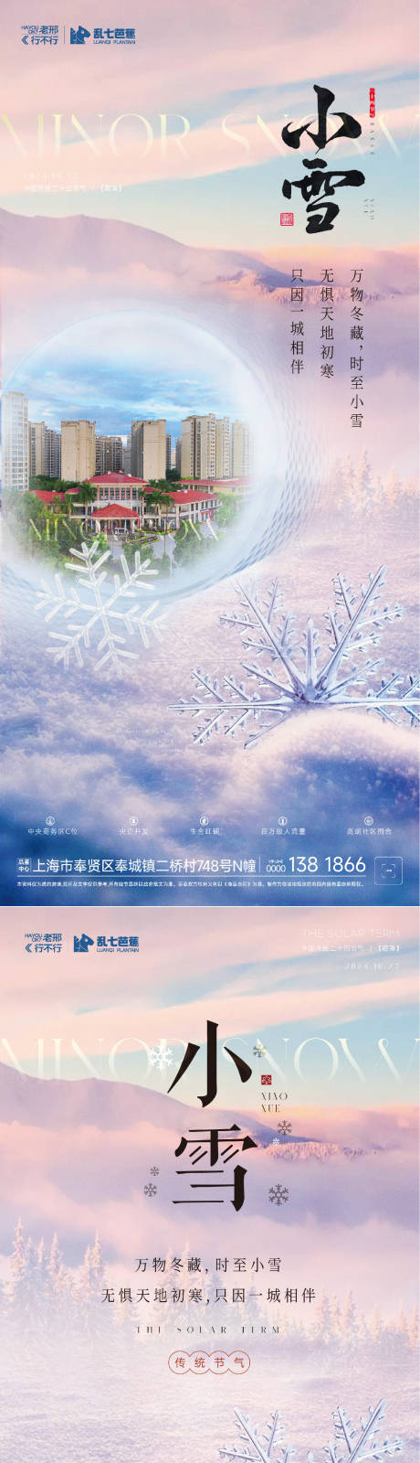 源文件下載【享設計】搜索編號：33370027404059431【房地產小雪節氣系列海報】