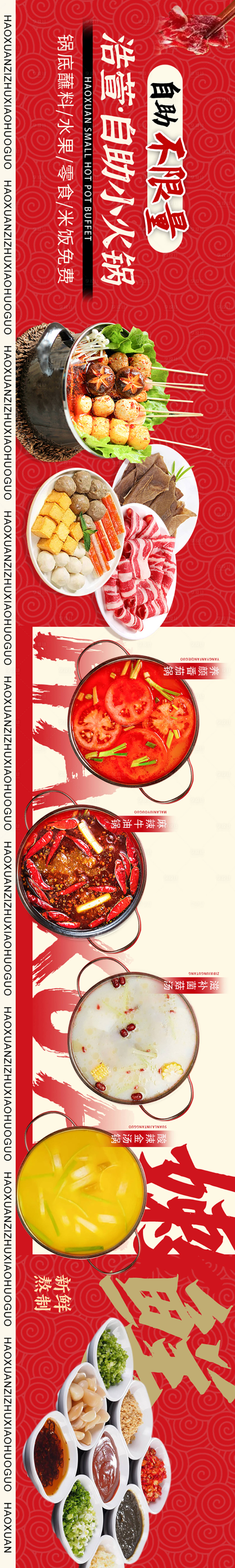 源文件下載【自助小火鍋五連圖】編號：57890027374148328