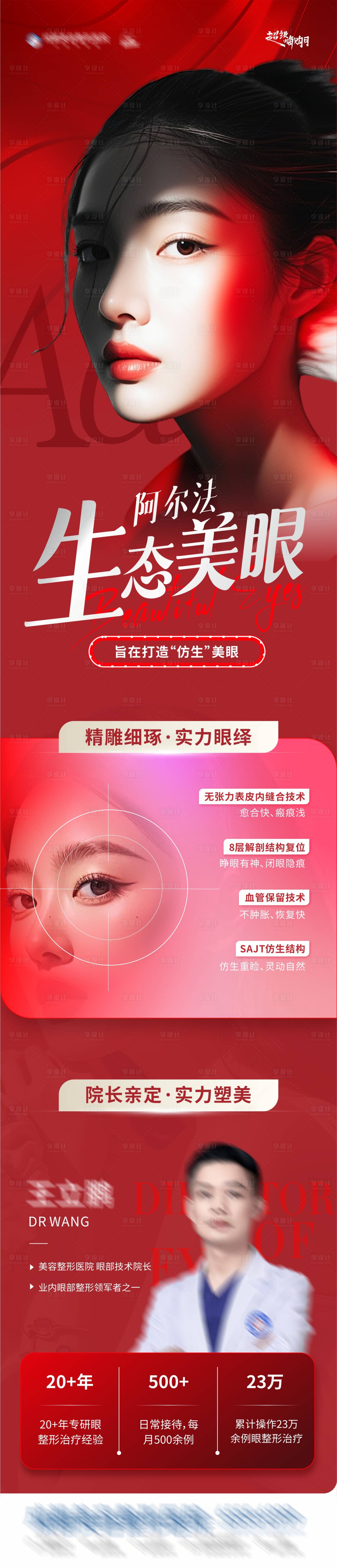 源文件下载【享设计】搜索编号：12340027479624447【医美阿尔法生态美眼创意长图海报】