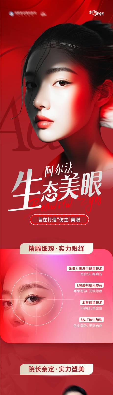 源文件下载【医美阿尔法生态美眼创意长图海报】编号：12340027479624447