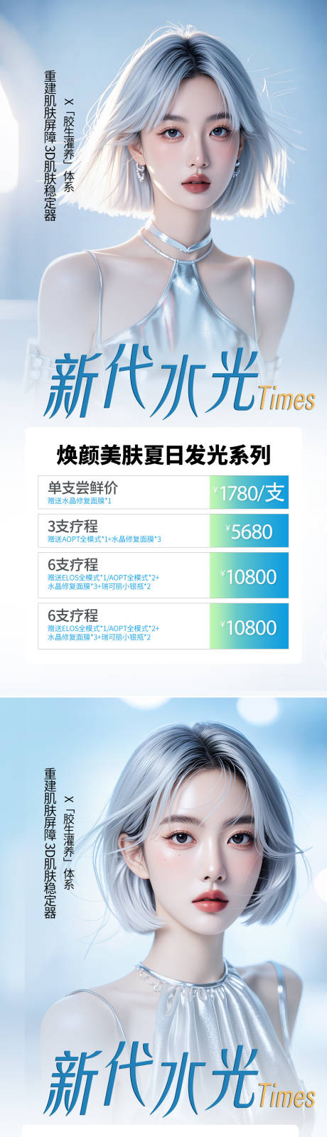 源文件下載【享設計】搜索編號：22780027264229847【醫美水光亮白宣傳海報】