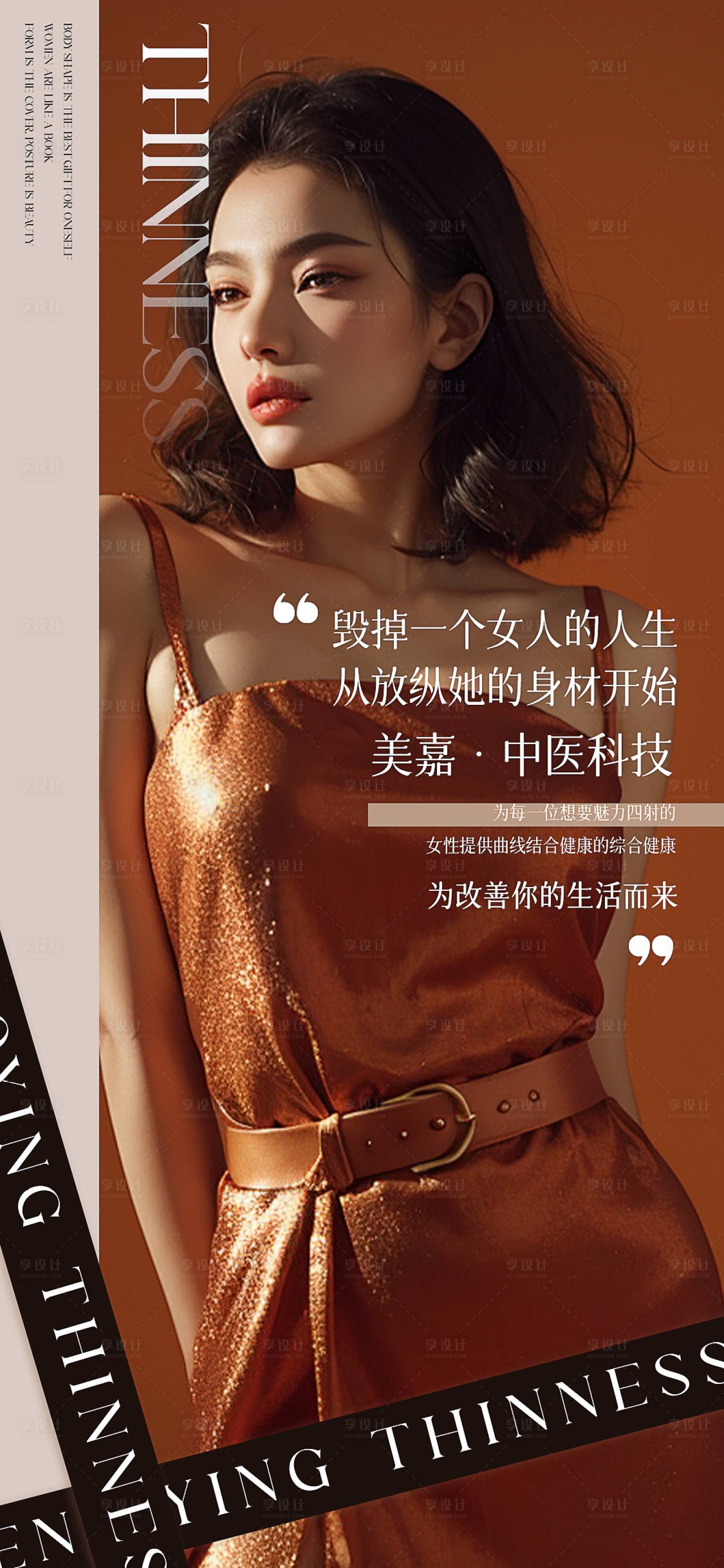 源文件下载【享设计】搜索编号：10730027206795796【瘦身海报】