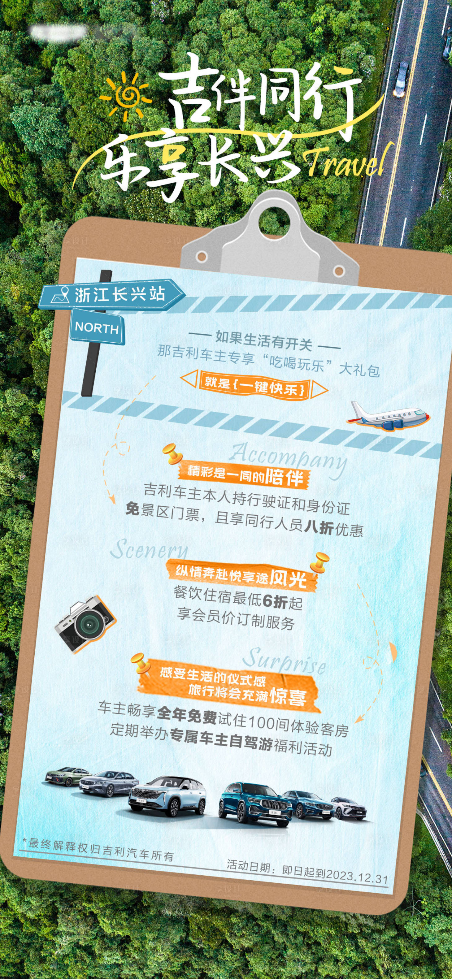 源文件下载【享设计】搜索编号：74330027231072062【汽车旅行政策海报】