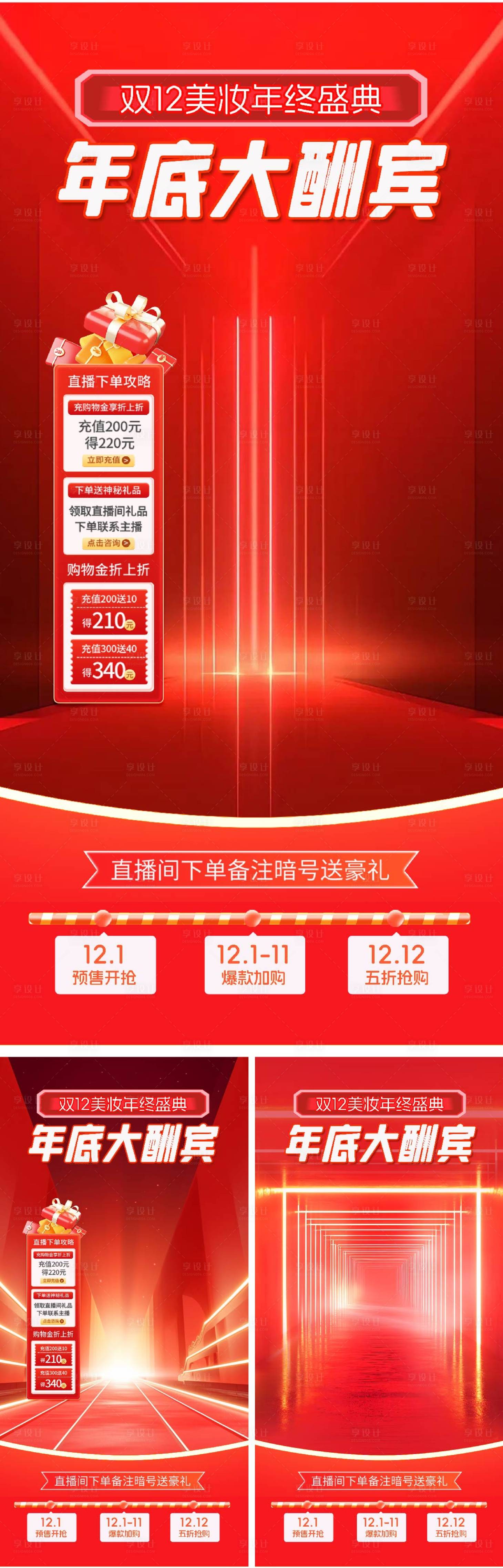 源文件下载【享设计】搜索编号：86560027571936907【双12炫酷发光红色直播间】