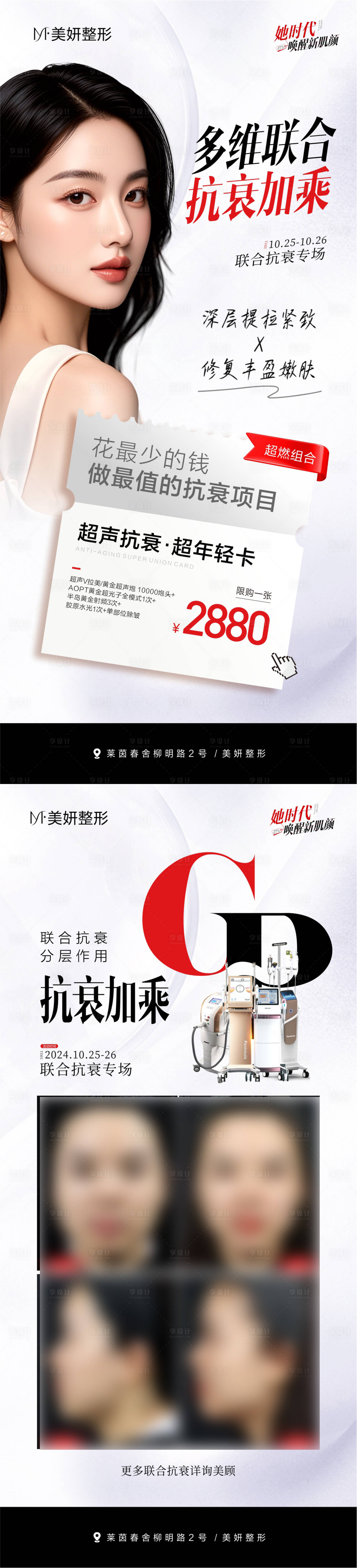 源文件下載【享設計】搜索編號：44050027559926580【醫(yī)美光電抗衰專場套餐海報】
