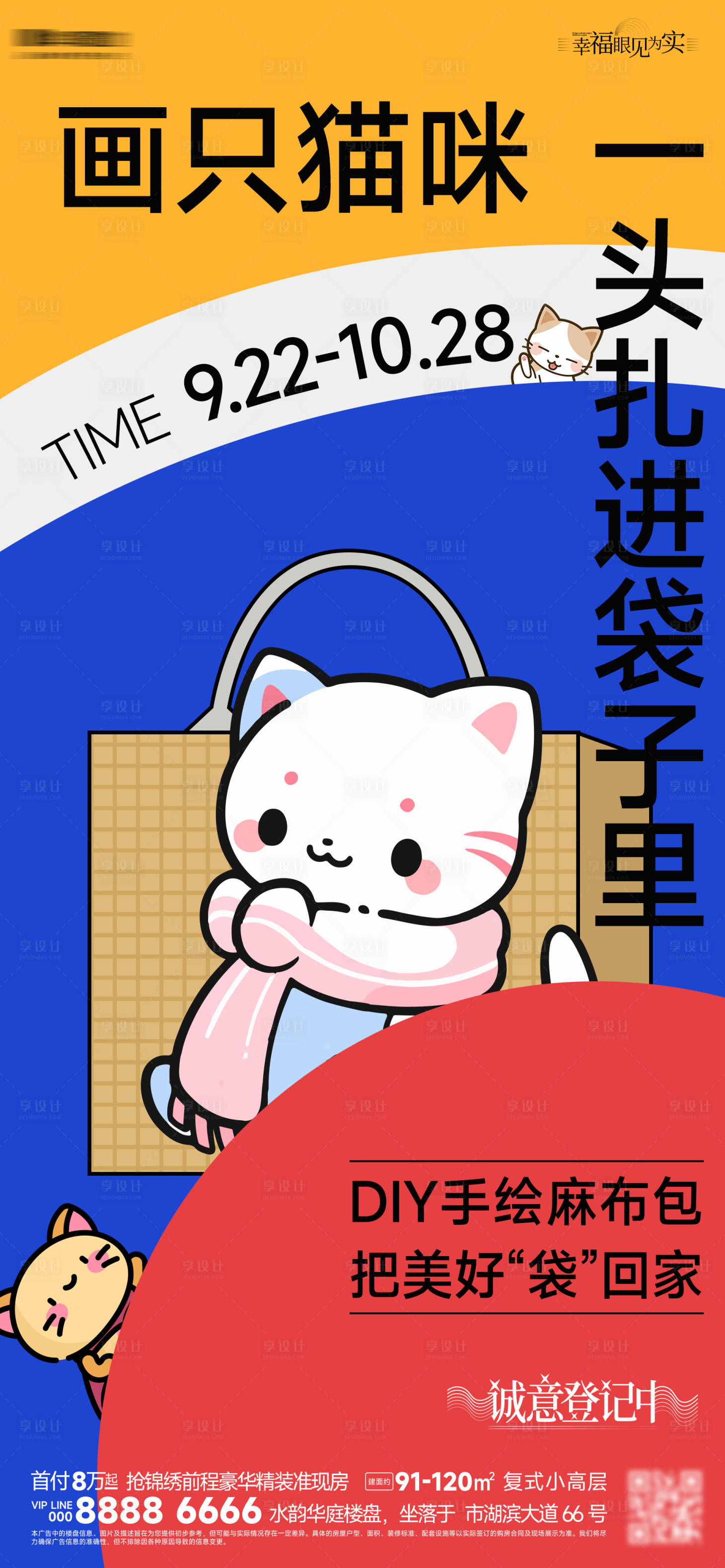 源文件下載【享設計】搜索編號：13050027300245206【地產DIY手工麻布包海報】