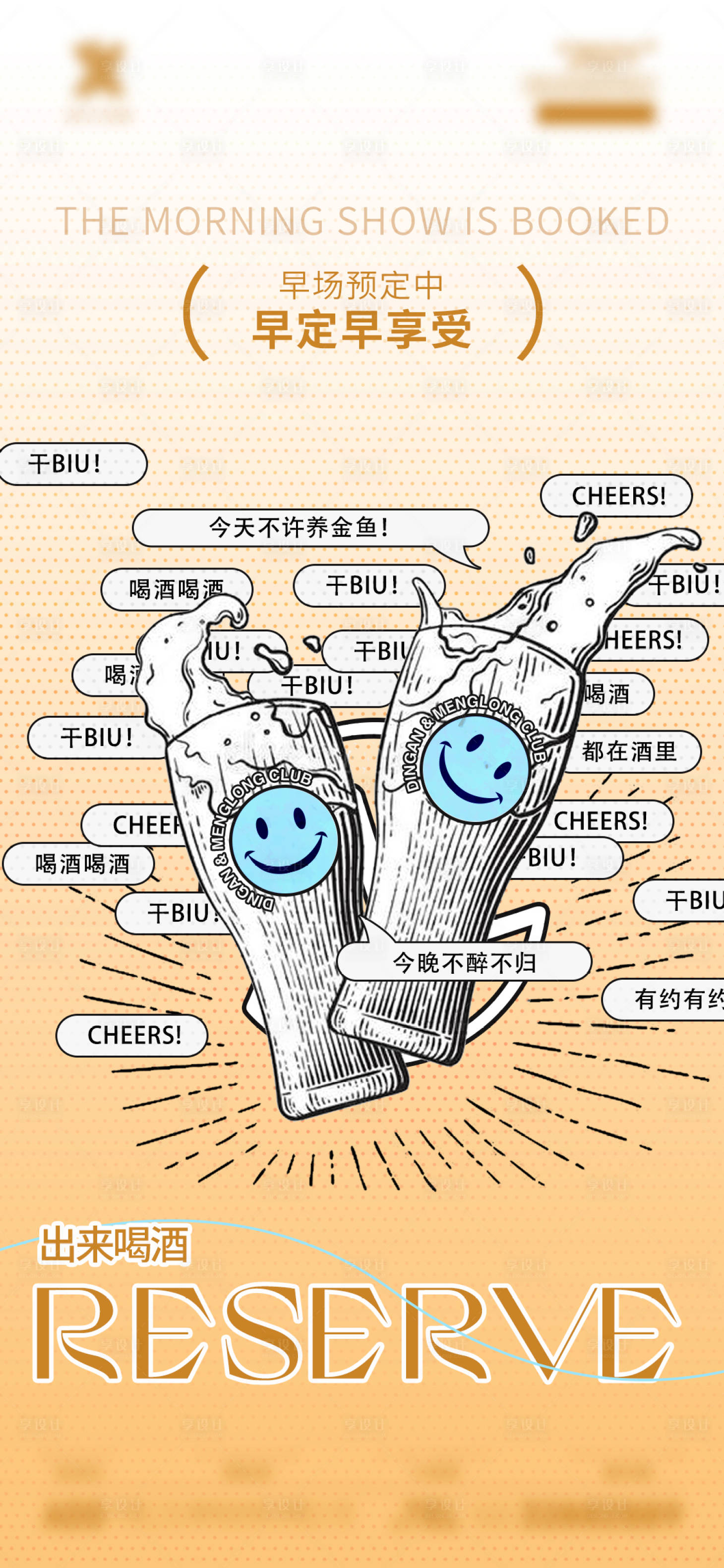 源文件下载【享设计】搜索编号：75280027435083189【酒吧预热邀约海报】