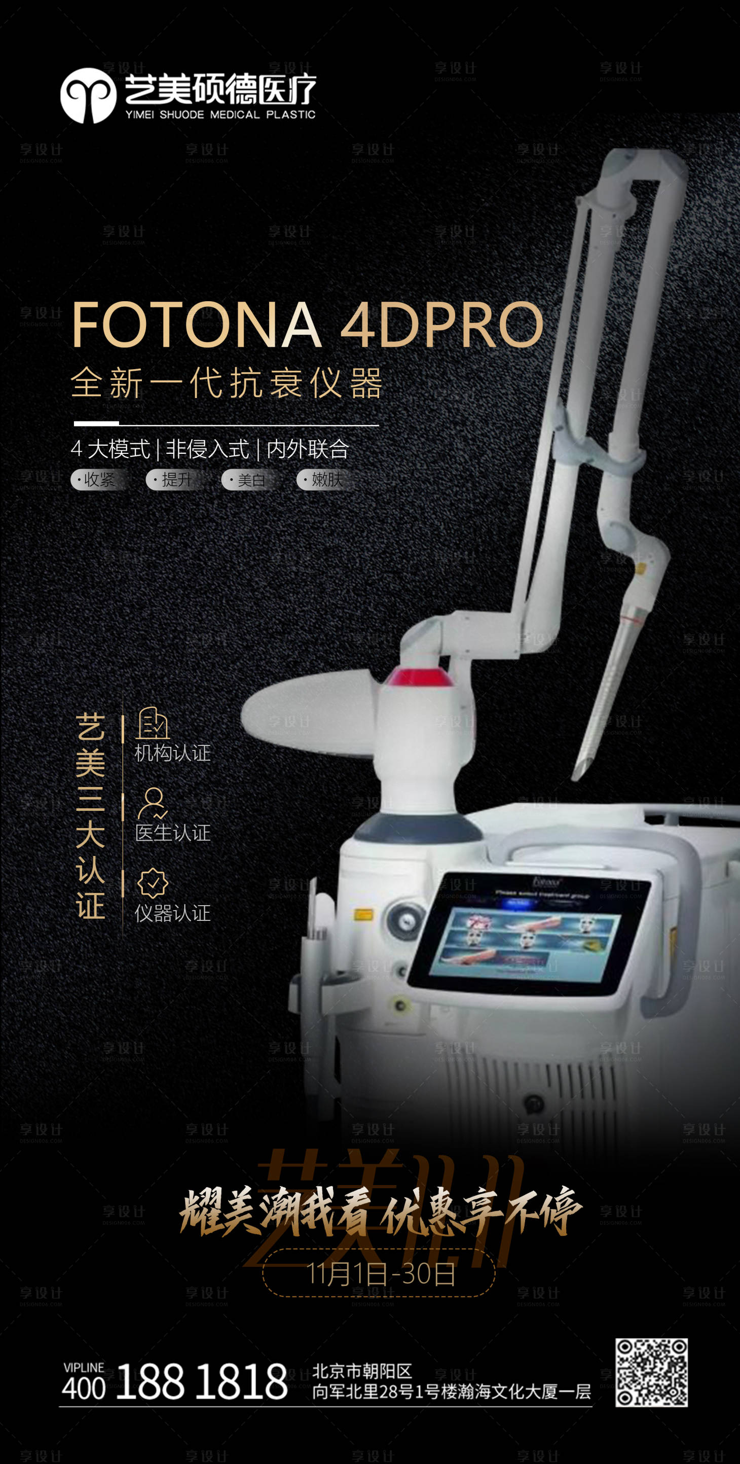 源文件下載【醫美儀器活動宣傳海報】編號：65860027554465565