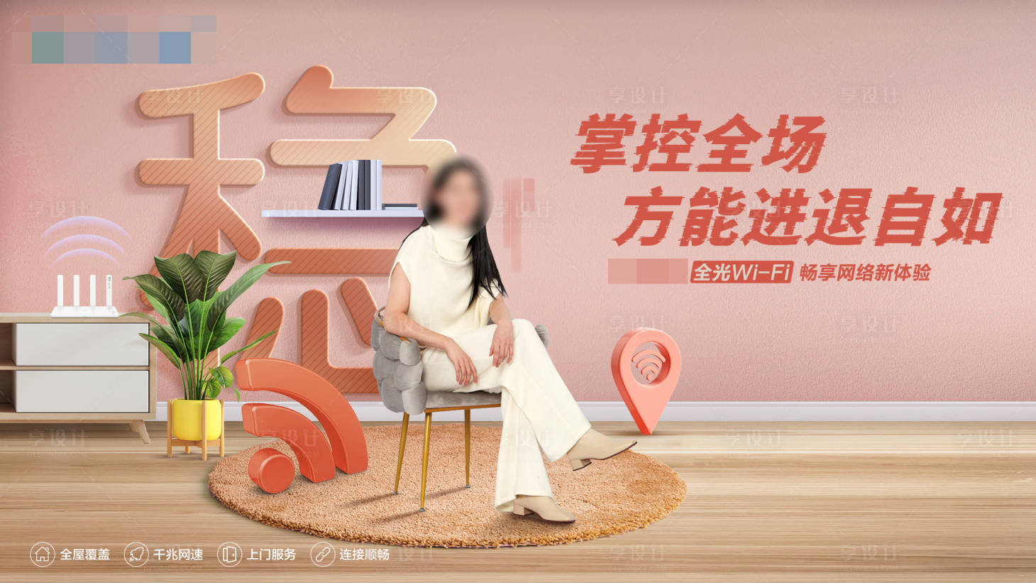 源文件下載【享設計】搜索編號：14140027135959142【全光WIFI網絡新體驗】