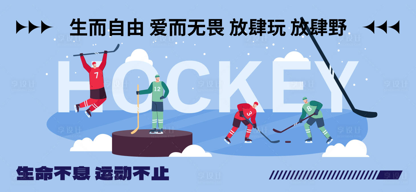 源文件下载【享设计】搜索编号：61040027271292409【冰球比赛活动背景板】