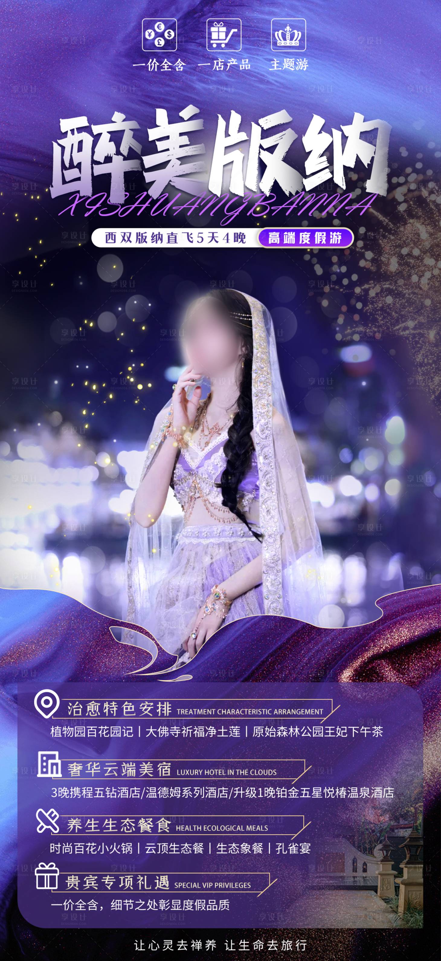 源文件下载【享设计】搜索编号：51170027364797054【醉美版纳旅游海报】