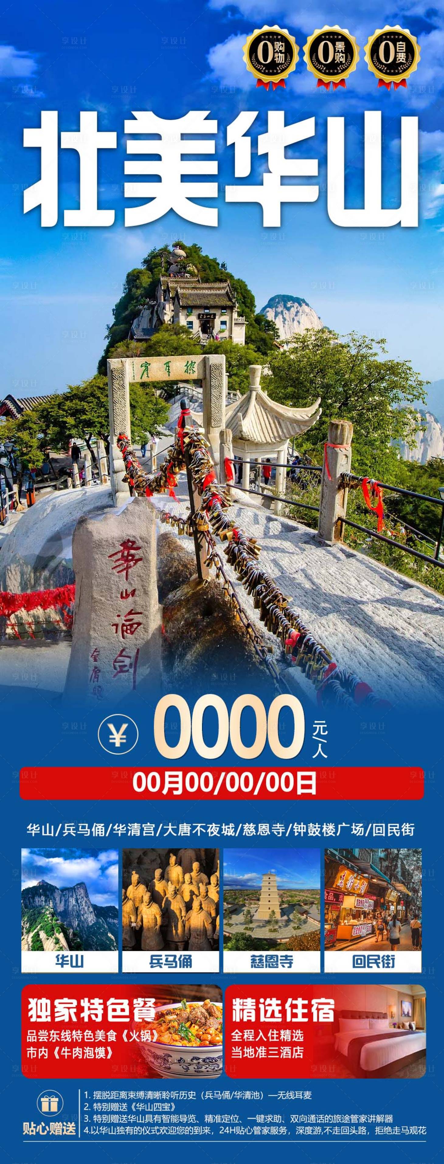 源文件下載【享設計】搜索編號：79930027379775442【陜西華山旅游海報】