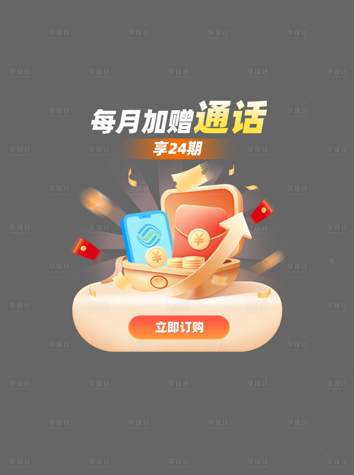 源文件下载【享设计】搜索编号：23700027104673343【每月加赠话费弹窗】