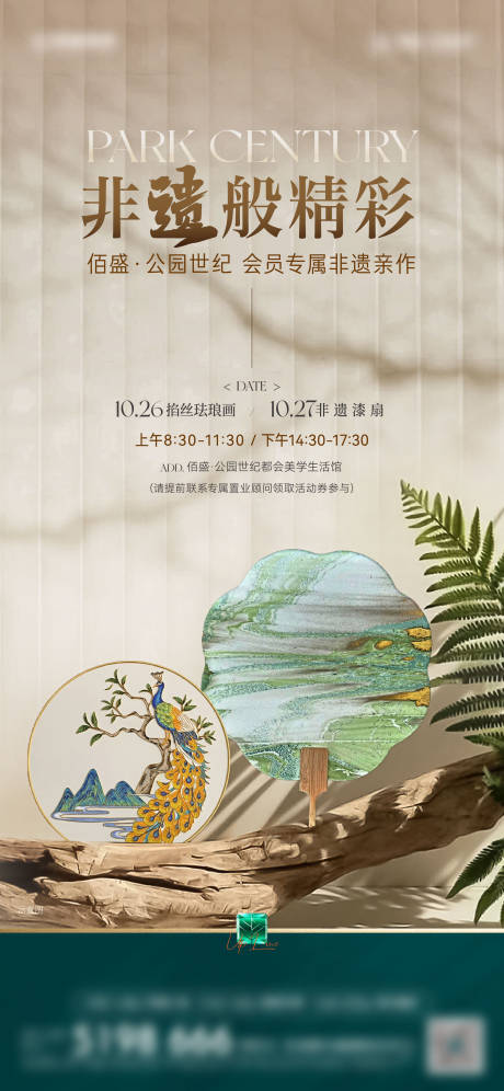 源文件下载【享设计】搜索编号：45970027115987618【地产非遗暖场活动扇子珐琅画海报】