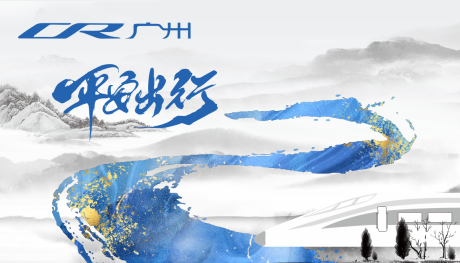 源文件下载【高铁平安出行活动背景板】编号：63700027230952452