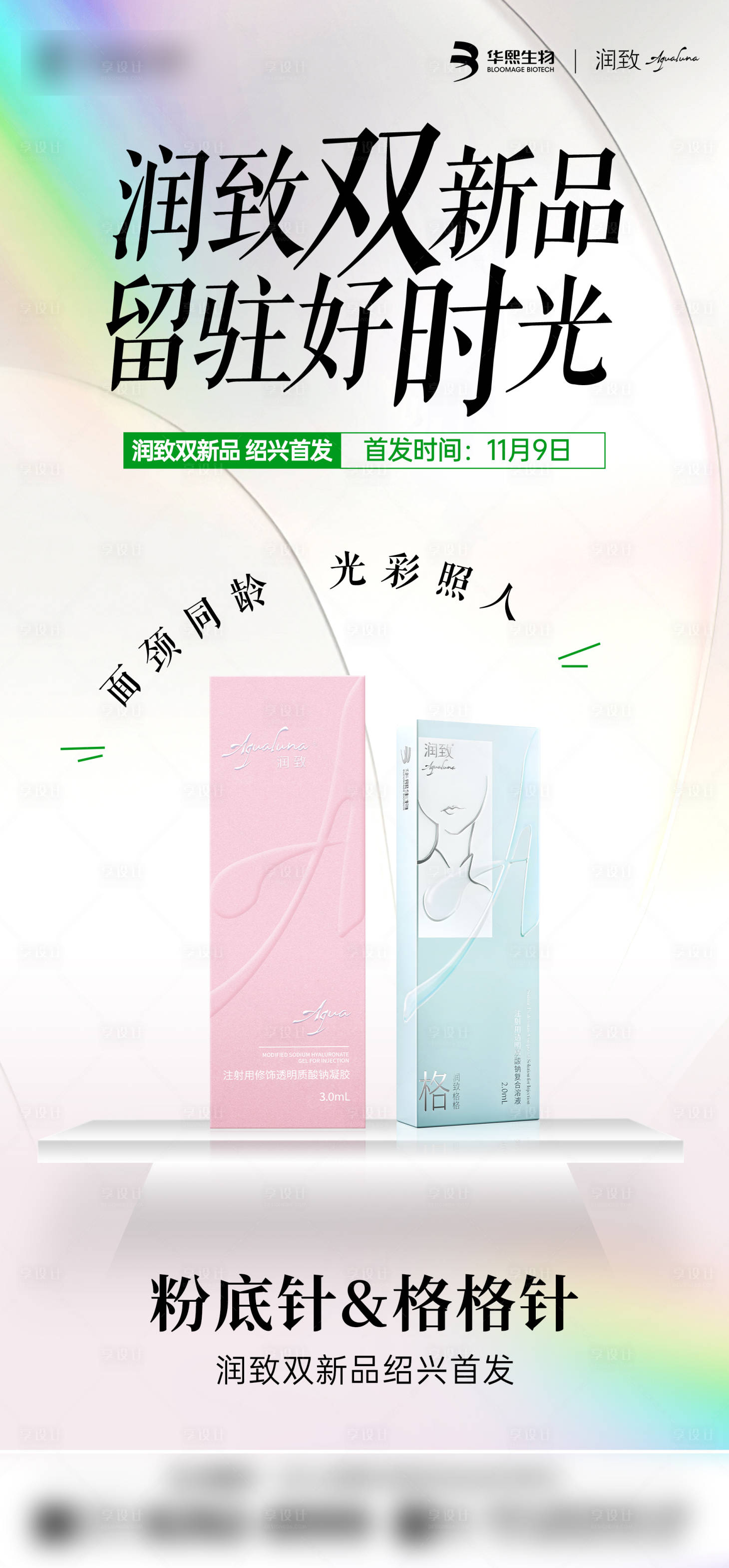 源文件下載【享設計】搜索編號：99820027464649238【潤致新品首發海報】