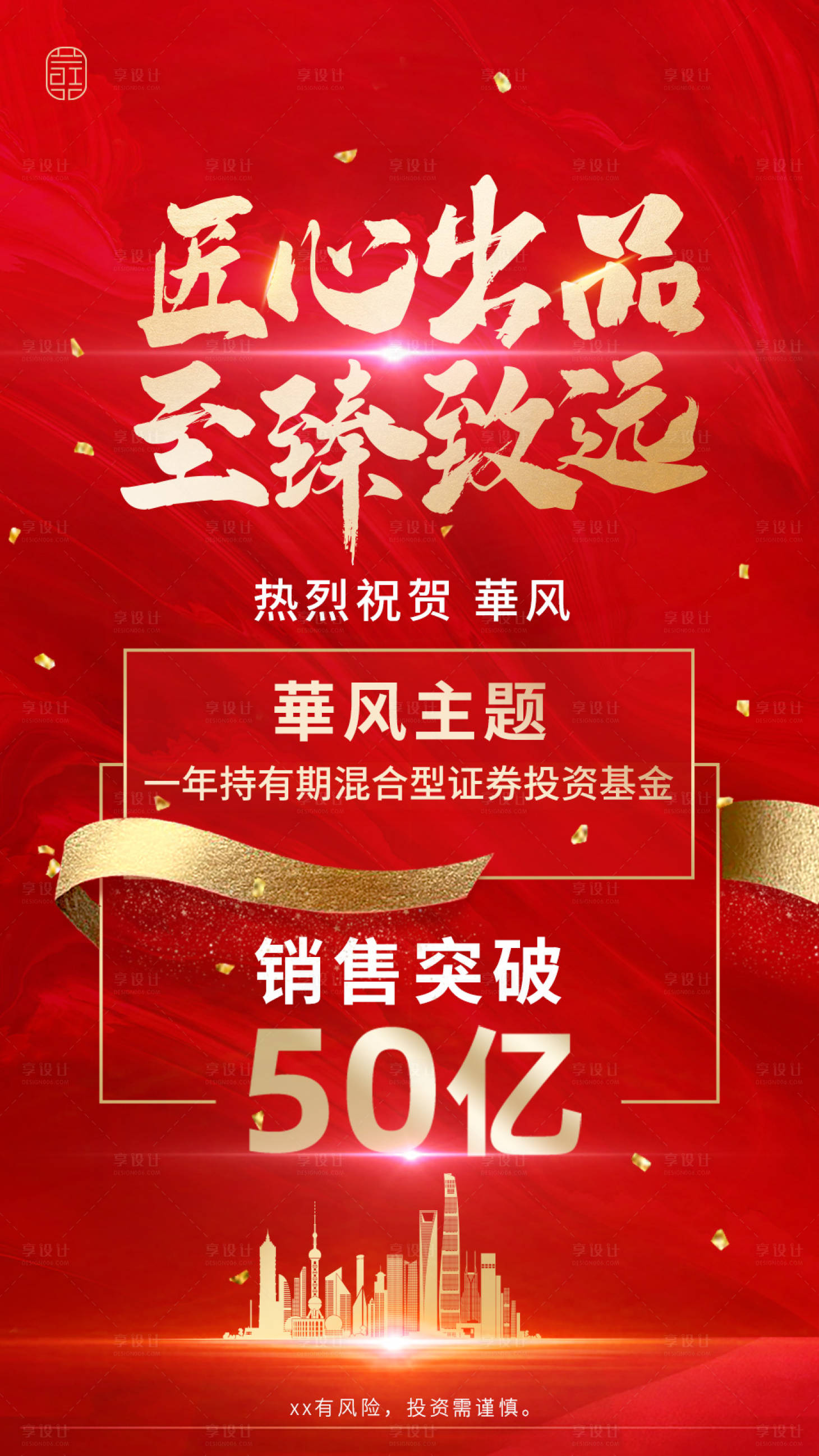 源文件下载【享设计】搜索编号：86570027410449257【热销红色系列海报】