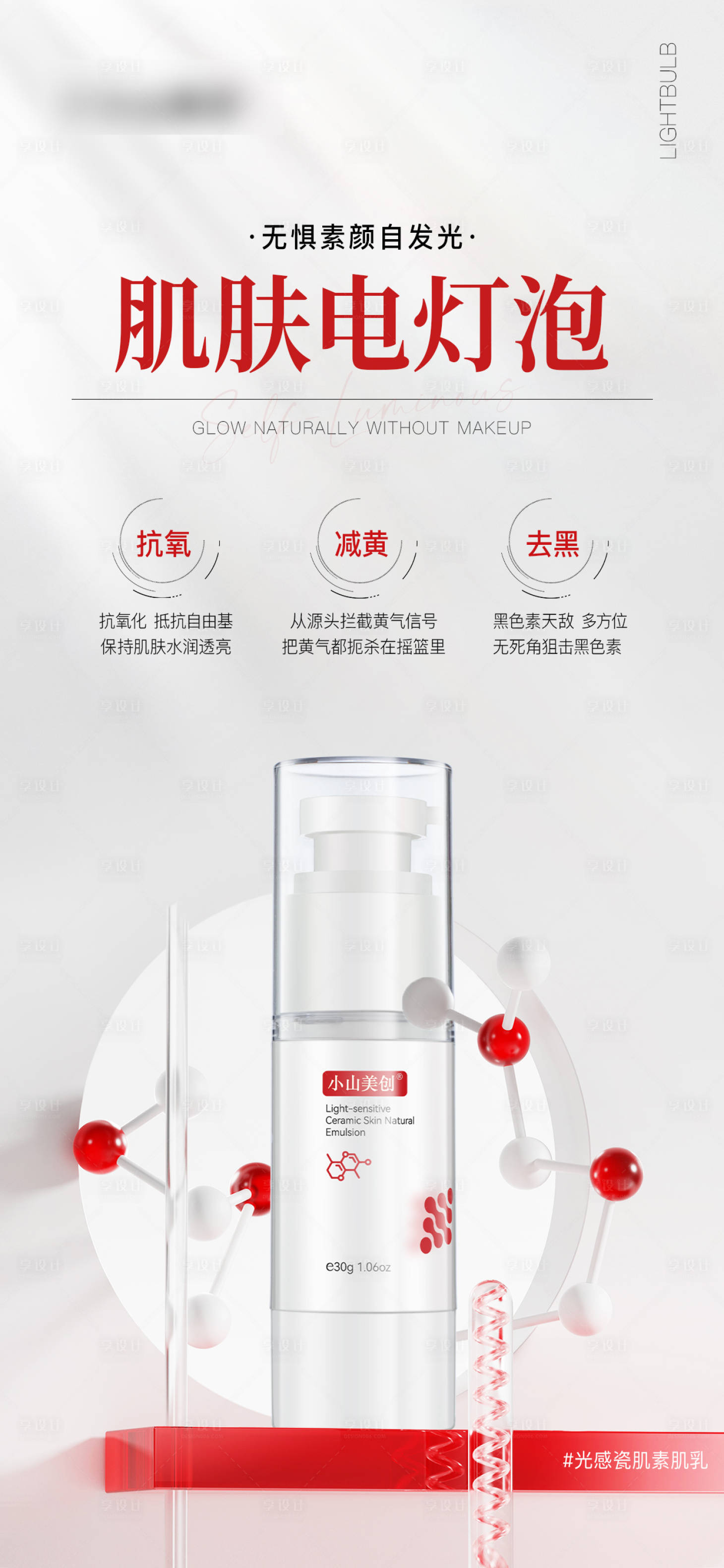 源文件下载【享设计】搜索编号：68760027398718554【光感瓷肌素肌乳海报】