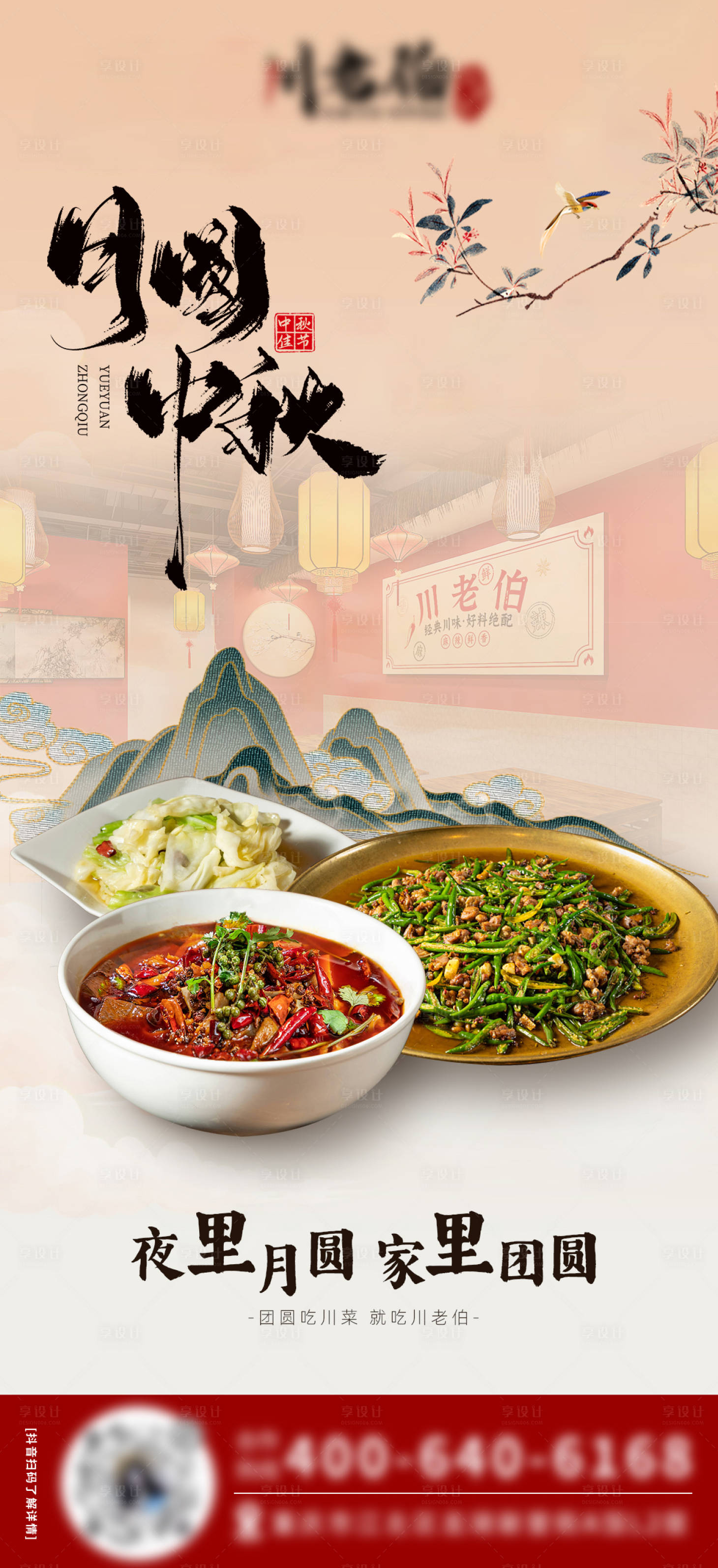 源文件下載【享設計】搜索編號：48140027457868331【餐飲中秋節畫報】