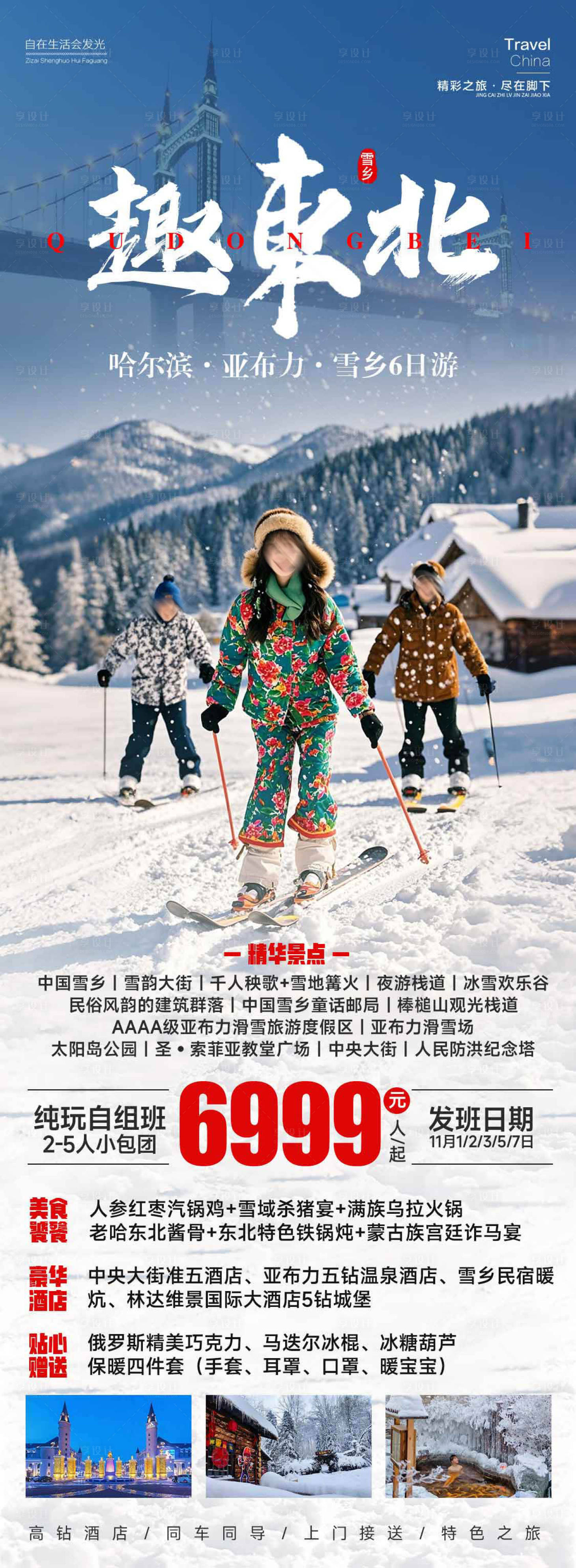 源文件下载【享设计】搜索编号：90740026546797261【东北雪乡旅游滑雪海报】
