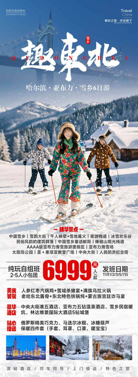 东北雪乡旅游滑雪海报