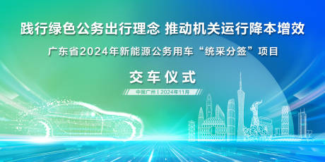源文件下載【享設計】搜索編號：30020027159826577【綠色智能汽車交車會議背景板】