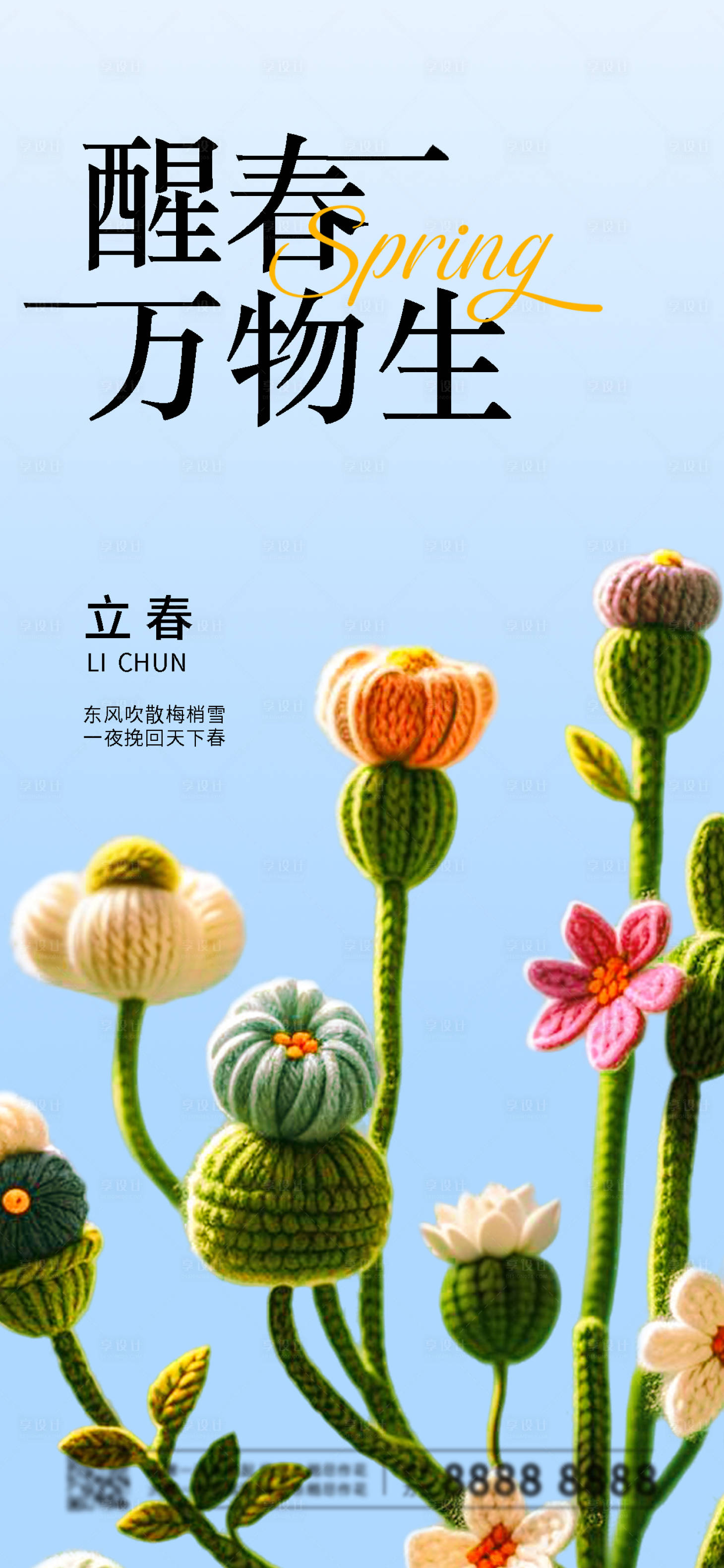 源文件下载【享设计】搜索编号：58690027483248061【二十四节气立春海报】