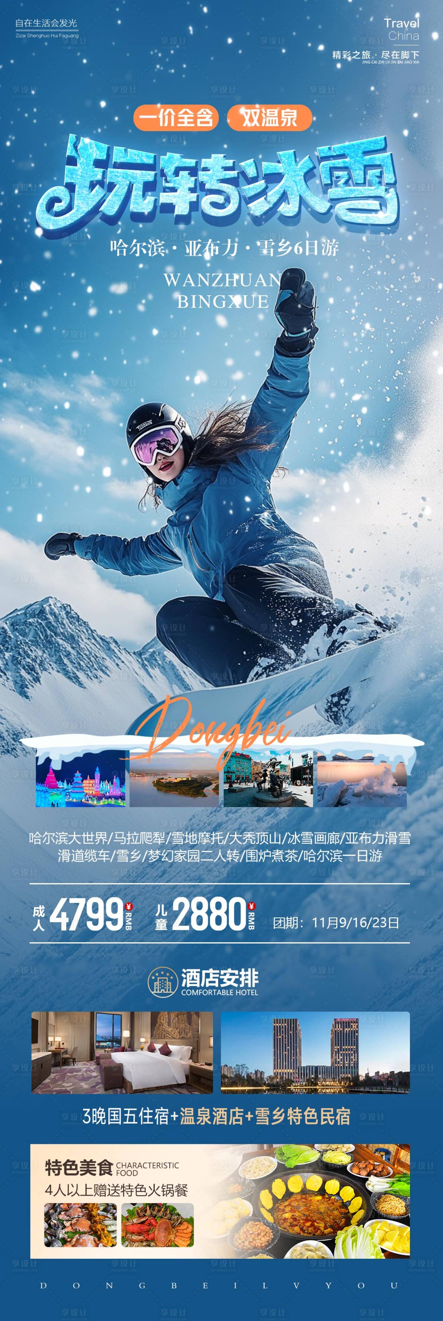 源文件下載【玩轉冰雪東北旅游海報】編號：52010027396886070