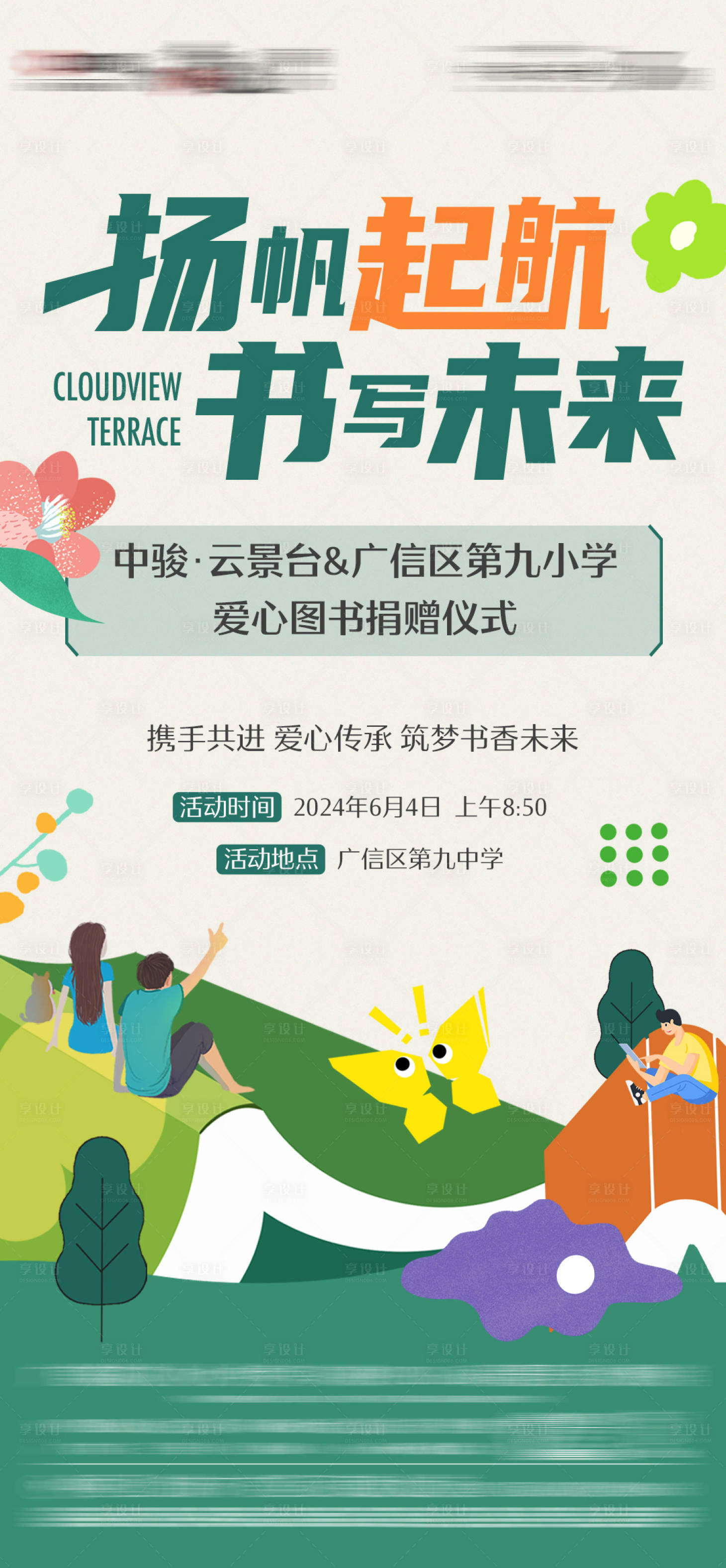 源文件下载【享设计】搜索编号：17590027506945614【捐书活动预告单图】