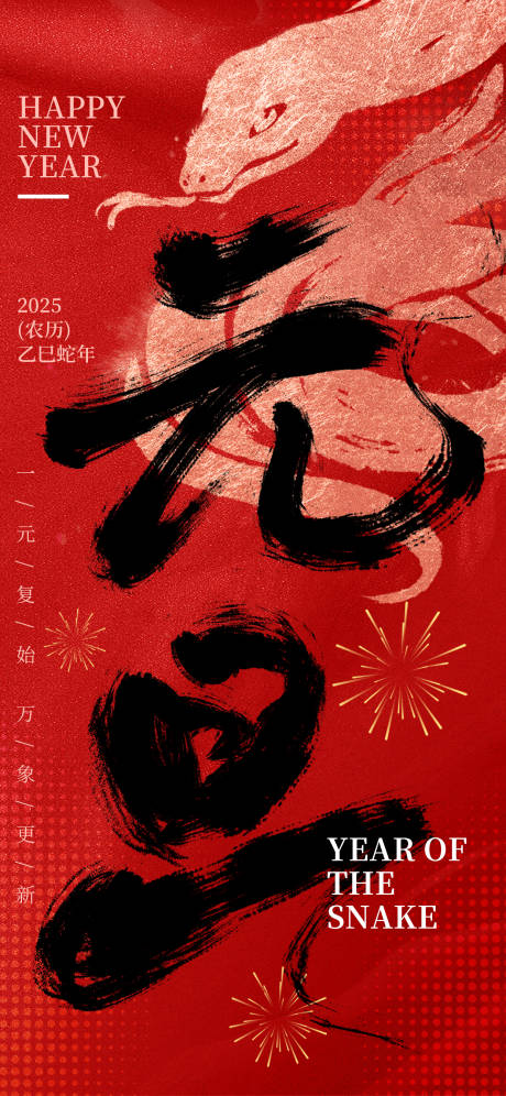 源文件下載【享設計】搜索編號：81080027576406815【蛇年新年大吉海報】