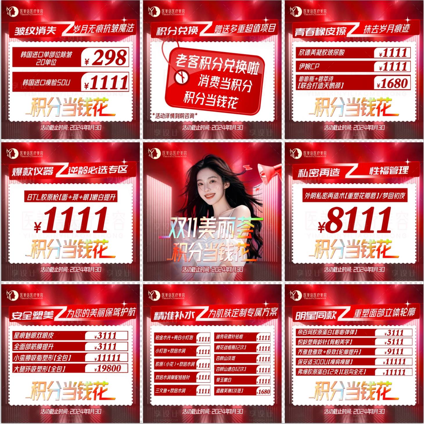 源文件下載【享設(shè)計(jì)】搜索編號(hào)：45840027176907960【醫(yī)美九宮格海報(bào)】
