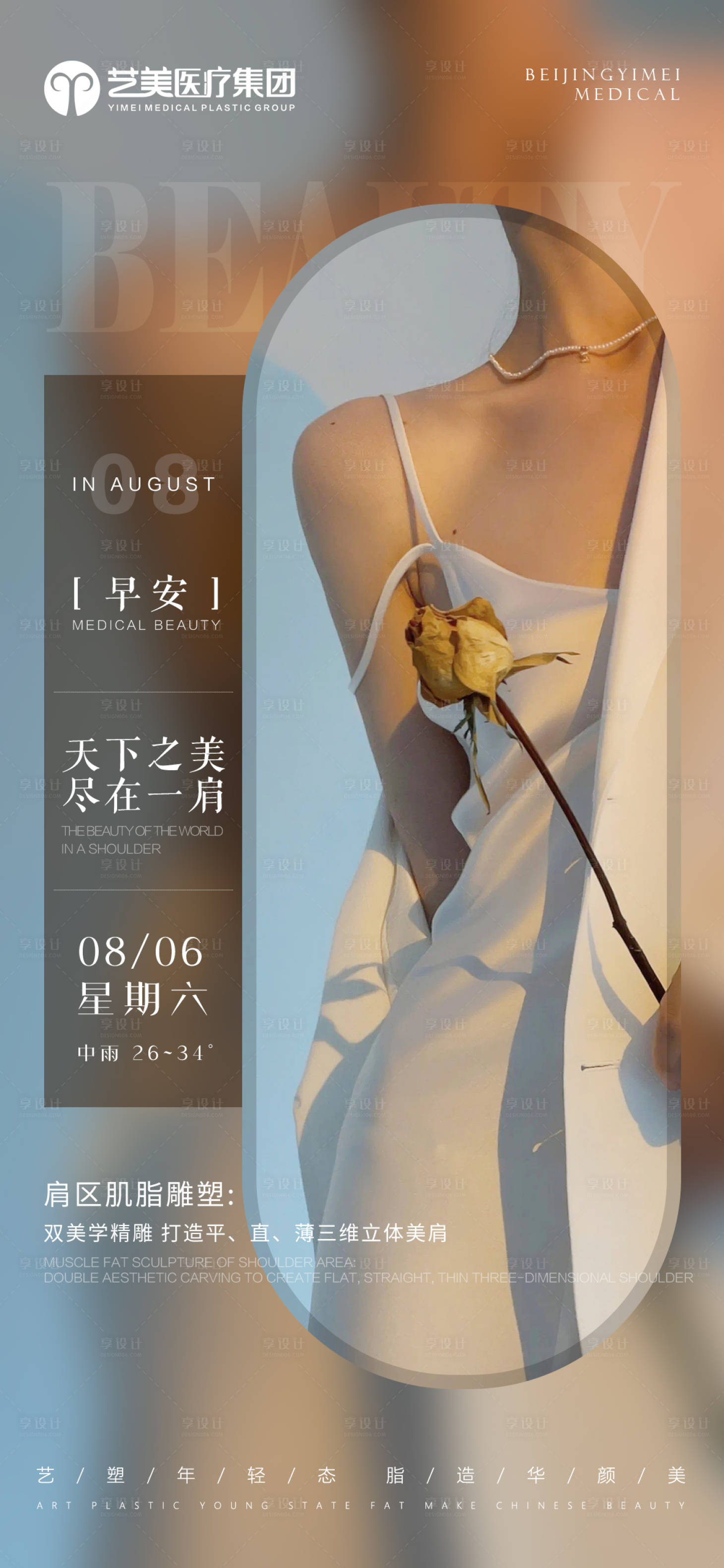 源文件下載【享設計】搜索編號：63230027545175249【醫美早安海報】