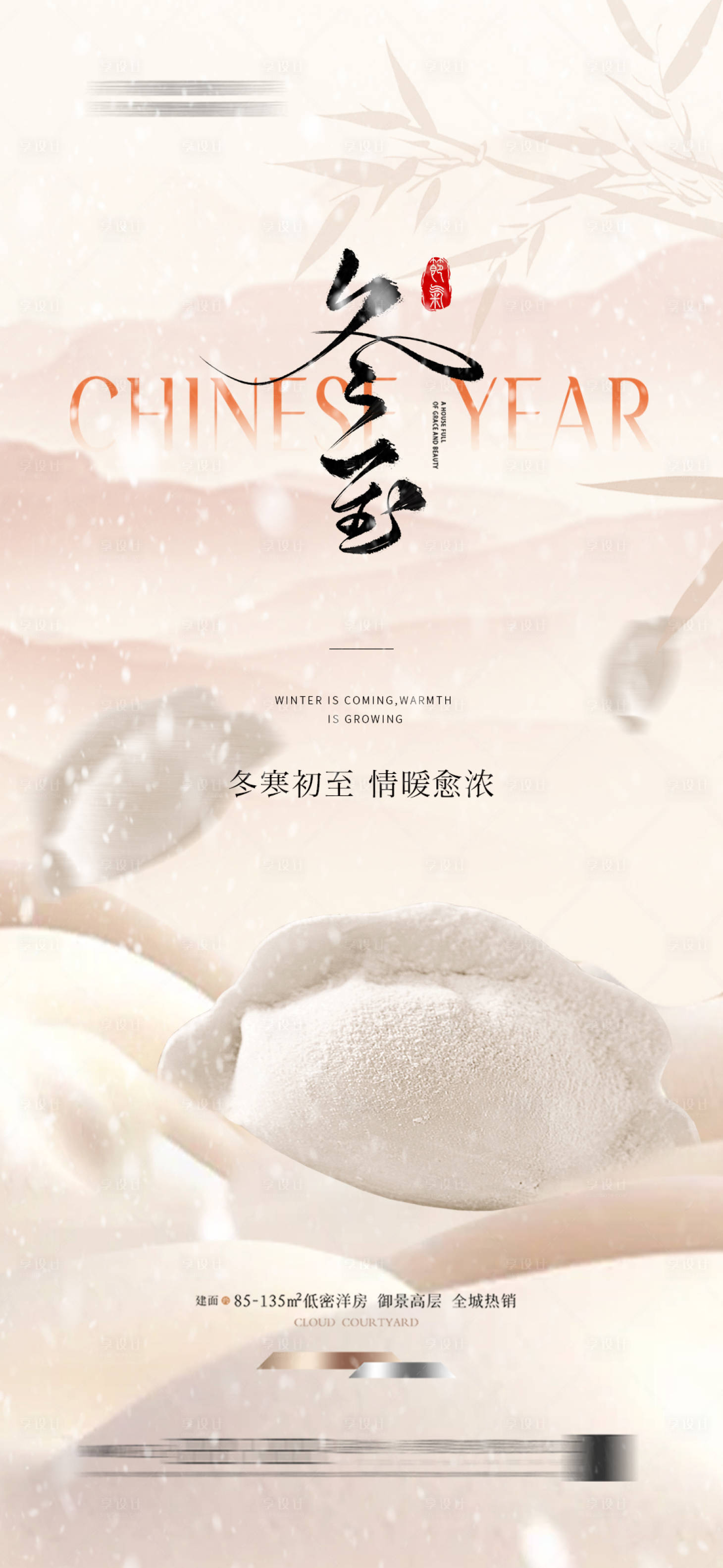 源文件下载【享设计】搜索编号：70540027464055179【地产冬至节气海报】