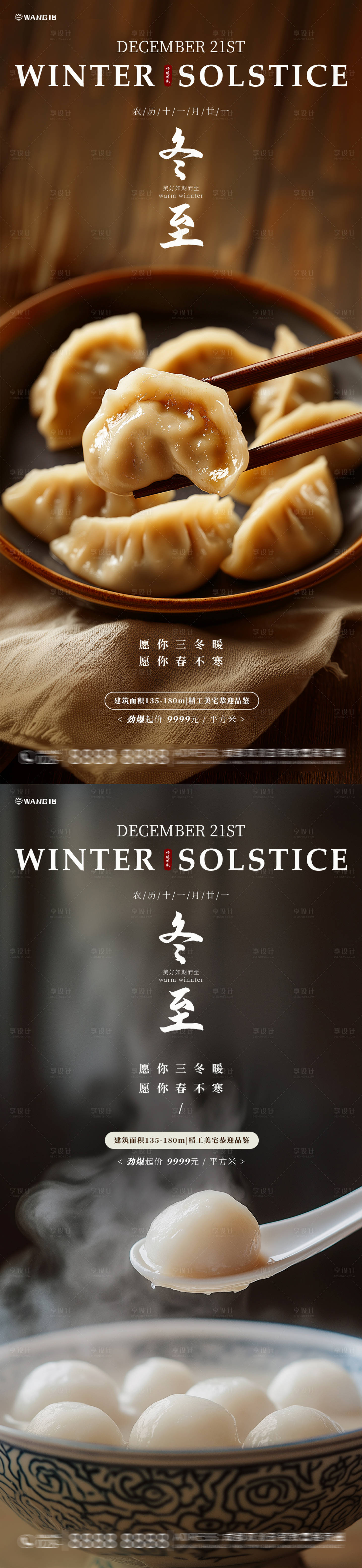 源文件下载【享设计】搜索编号：91670027493606143【冬至饺子汤圆系列海报】