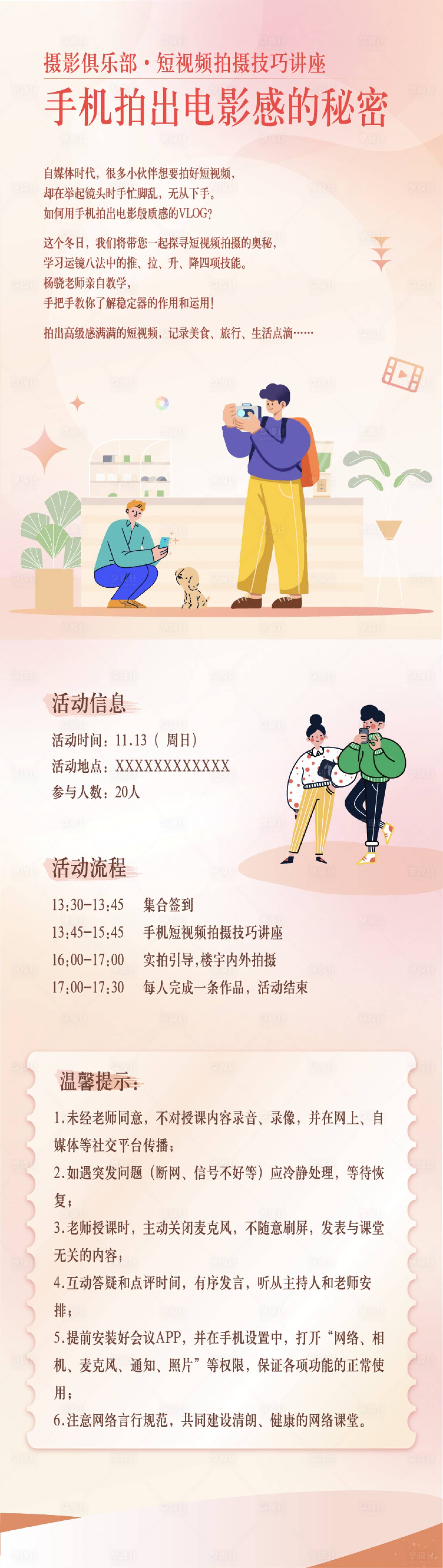源文件下載【享設(shè)計(jì)】搜索編號(hào)：32630027350098819【短視頻拍攝技巧講座長(zhǎng)圖插畫(huà)海報(bào)】
