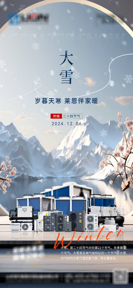 源文件下载【享设计】搜索编号：65570027569928352【大雪节气产品海报】