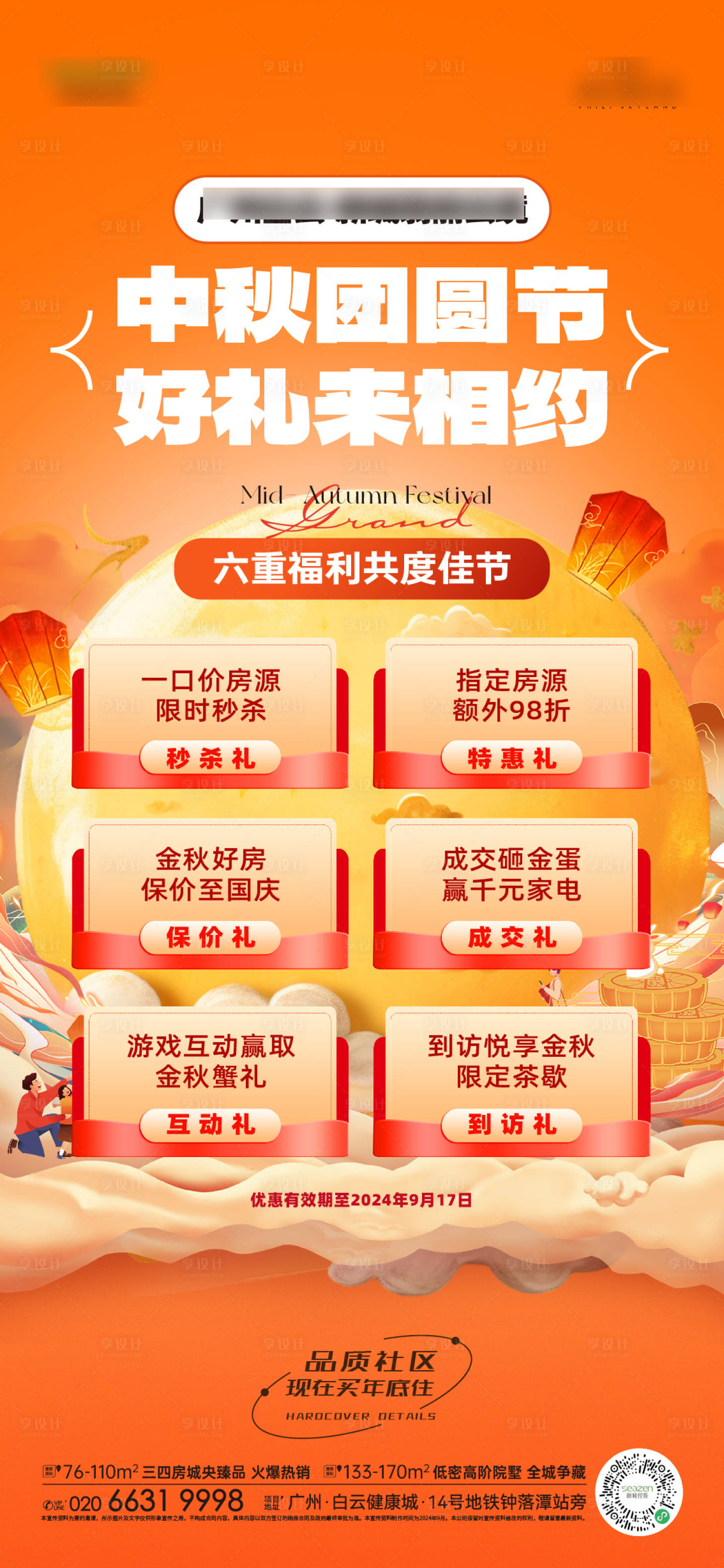 源文件下載【享設計】搜索編號：87570027070762857【中秋節購房6重禮節日移動端海報】