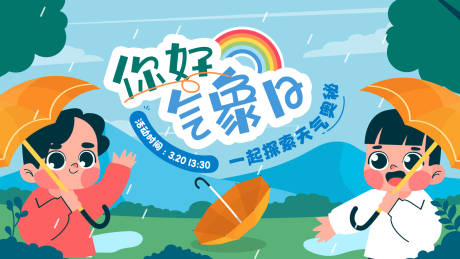 源文件下载【享设计】搜索编号：12110027504452921【你好气象日活动背景板】