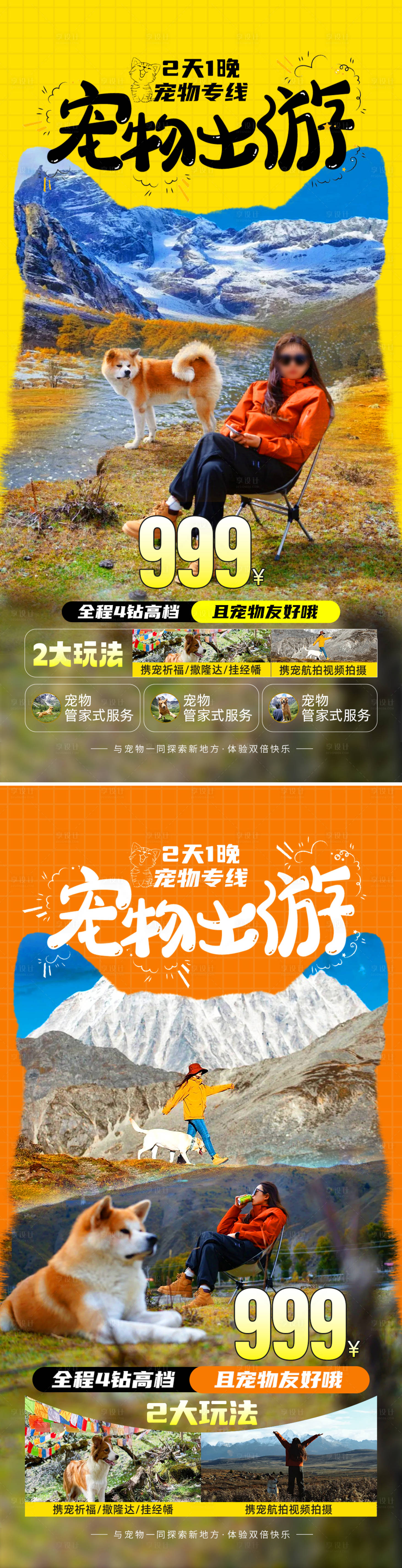 源文件下载【享设计】搜索编号：93640027500869453【宠物出游海报】