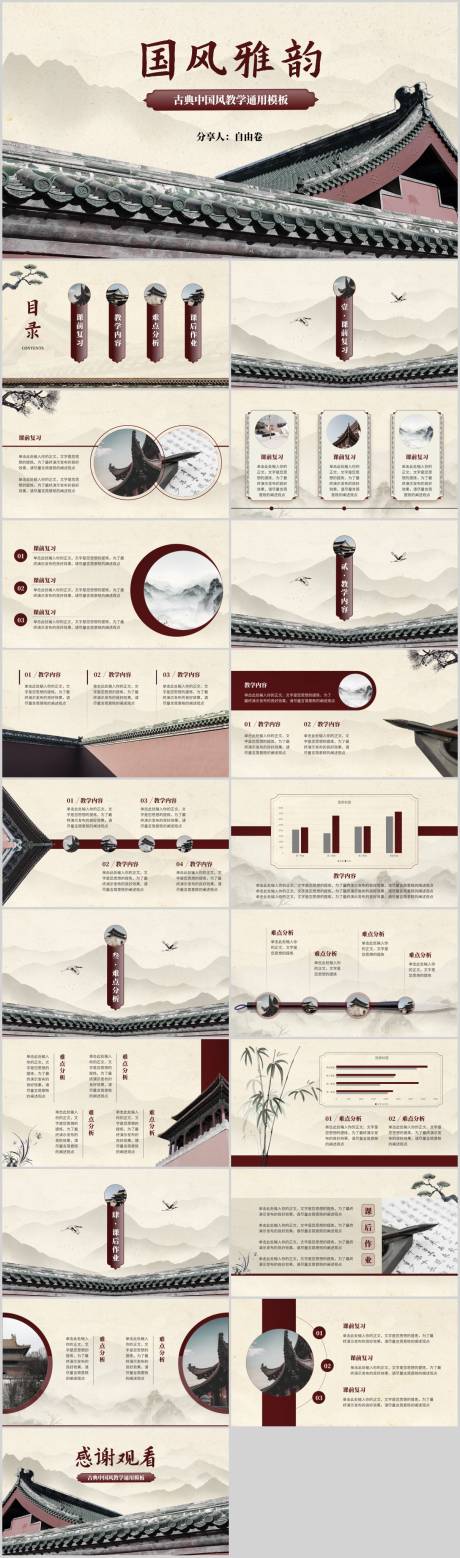 源文件下载【古典风意境感教学模板PPT】编号：22750027378135629