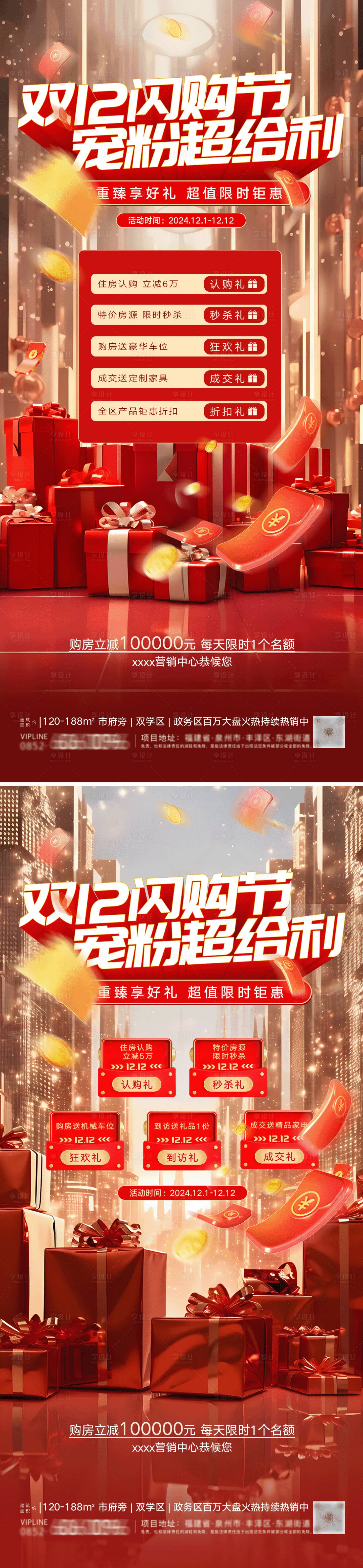 源文件下载【房地产双十二年终盛典海报】编号：11520027378027807