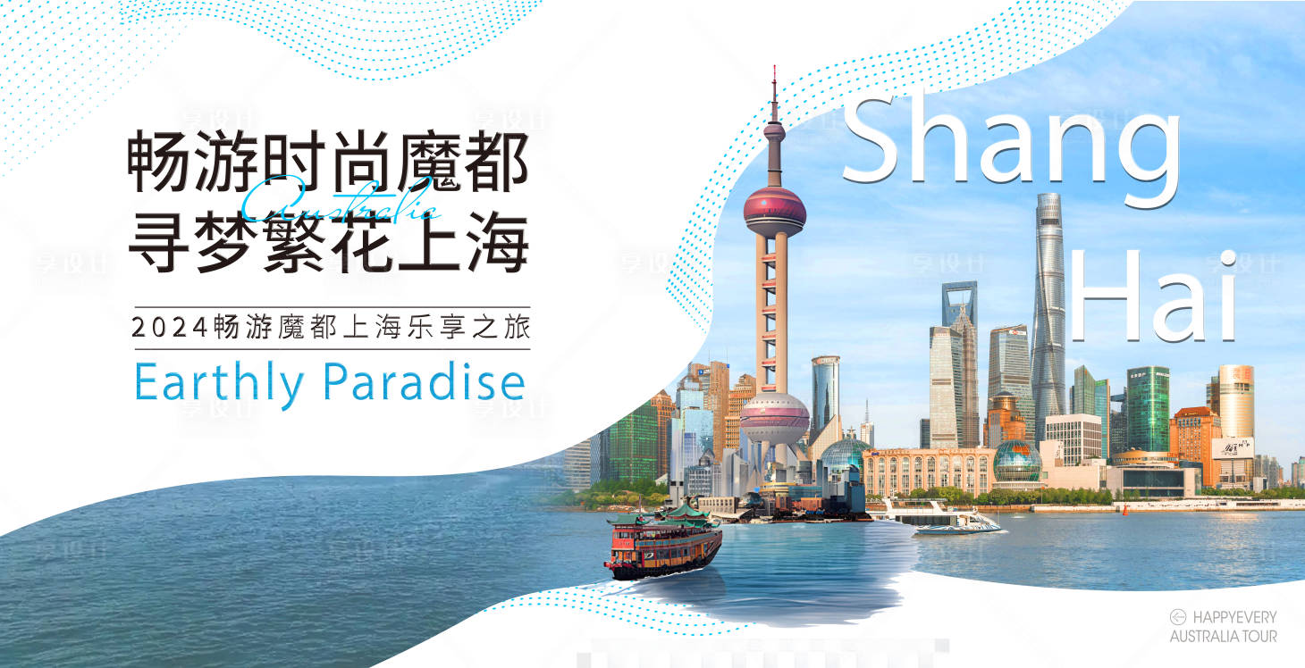 源文件下載【享設計】搜索編號：82020027279361035【上海旅游海報展板】