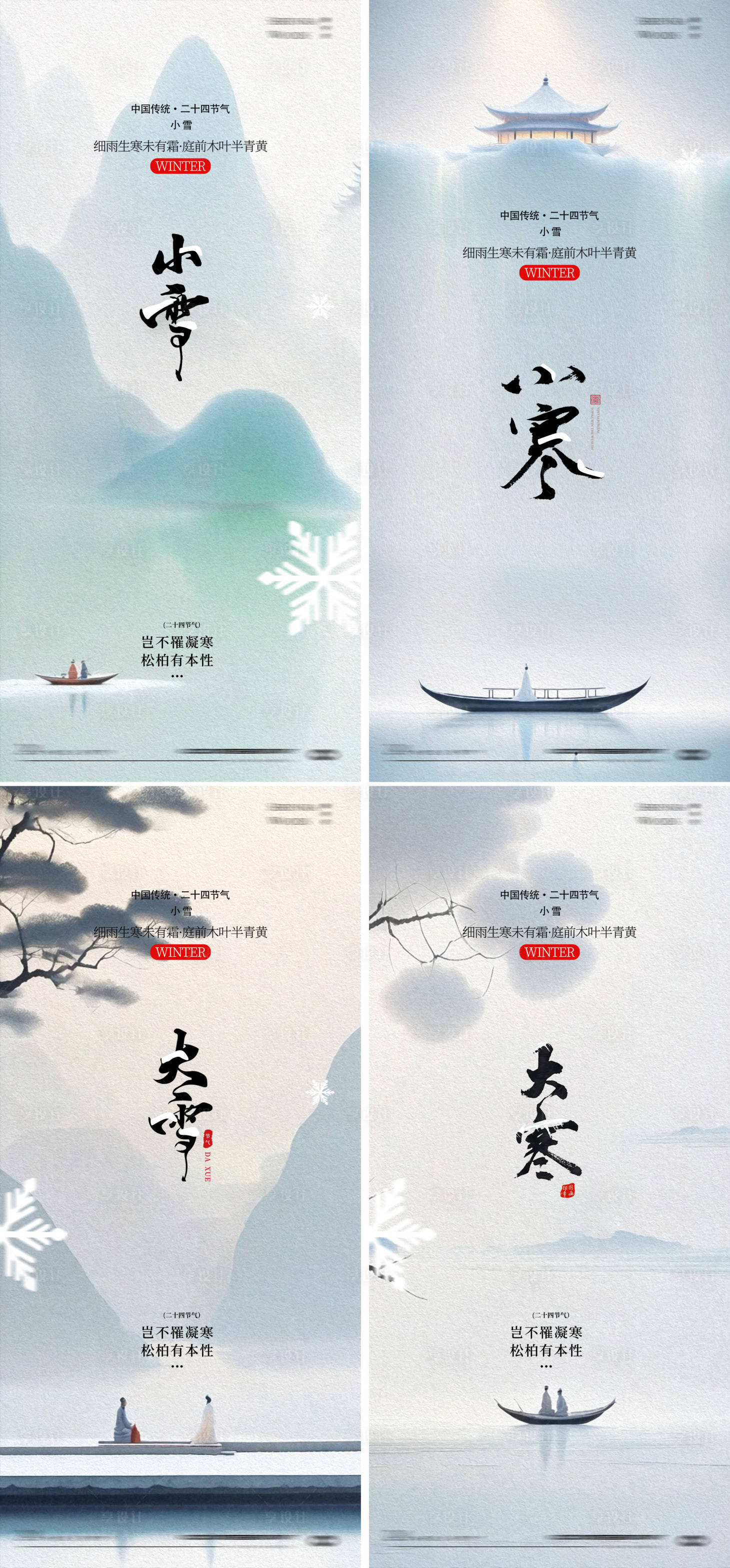 源文件下载【享设计】搜索编号：18140027137145340【小雪大雪小寒大寒中式节气海报】