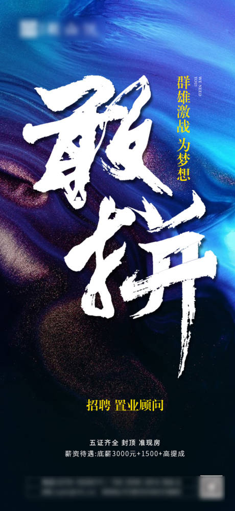 源文件下載【地產(chǎn)招聘海報(bào)】編號(hào)：45250027552439858